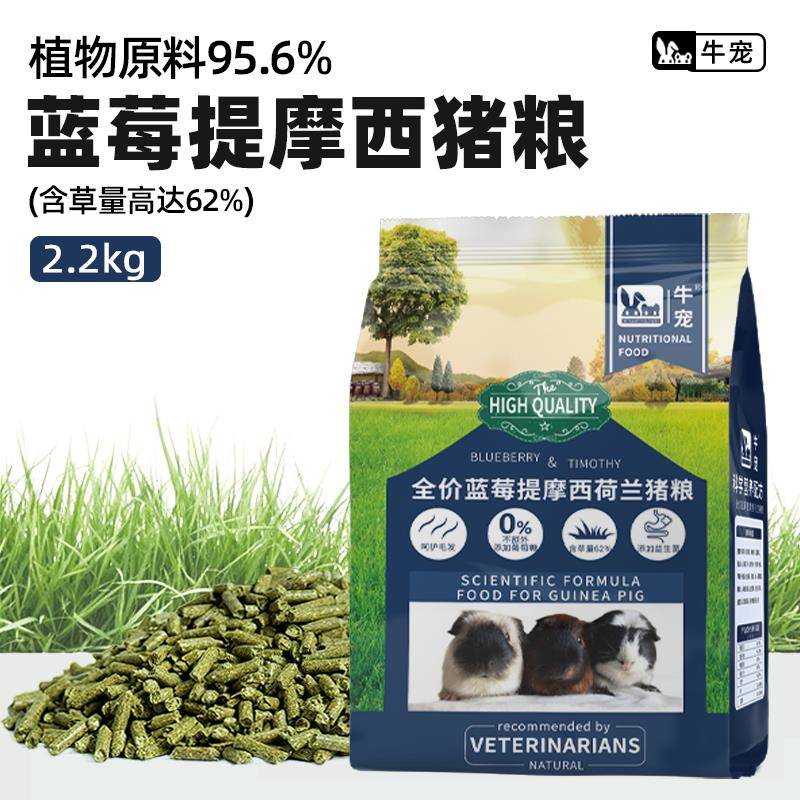牛宠蓝莓提摩西草荷兰猪猪粮2.2kg天竺鼠粮豚鼠美毛主粮饲料粮食