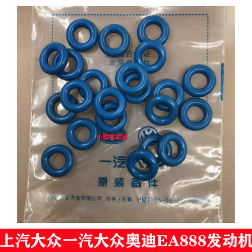 上汽大众一汽大众奥迪EA888发动机1.8T 2.0T 喷油嘴密封圈O型胶圈