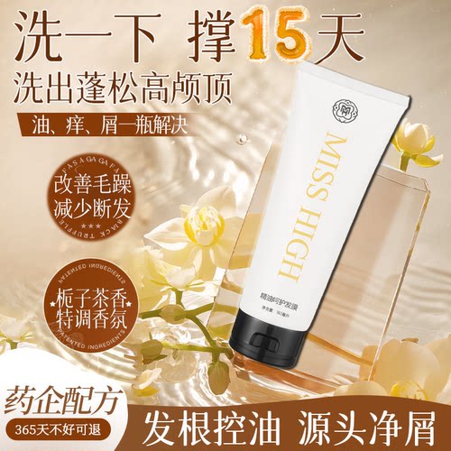 MISS HIGH精油呵护发膜修护滋润头皮改善毛躁柔顺头发补水正品