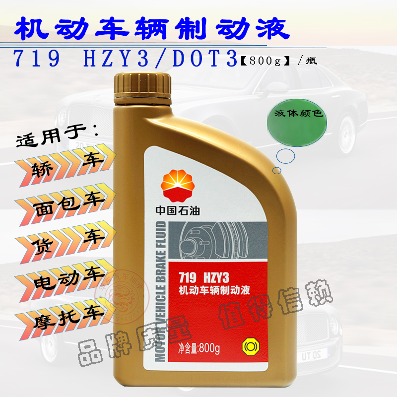 中国石油昆仑719刹车油HZY3机动车辆制动液 DOT3汽车离合器油800g