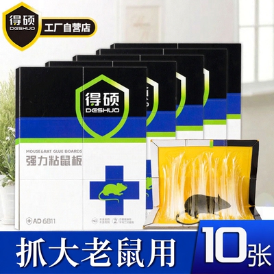 【抓大老鼠】得硕强力粘鼠板10张