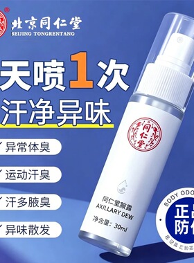 北京同仁堂止汗香体露30mL