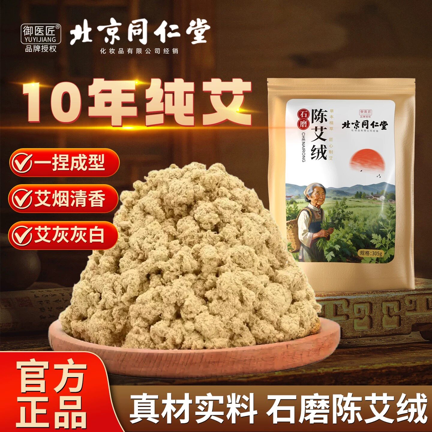 北京同仁堂十年陈艾绒纯艾草石磨隔姜灸家用散装美容院艾灸馆专用