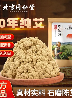 北京同仁堂十年陈艾绒纯艾草石磨隔姜灸家用散装美容院艾灸馆专用