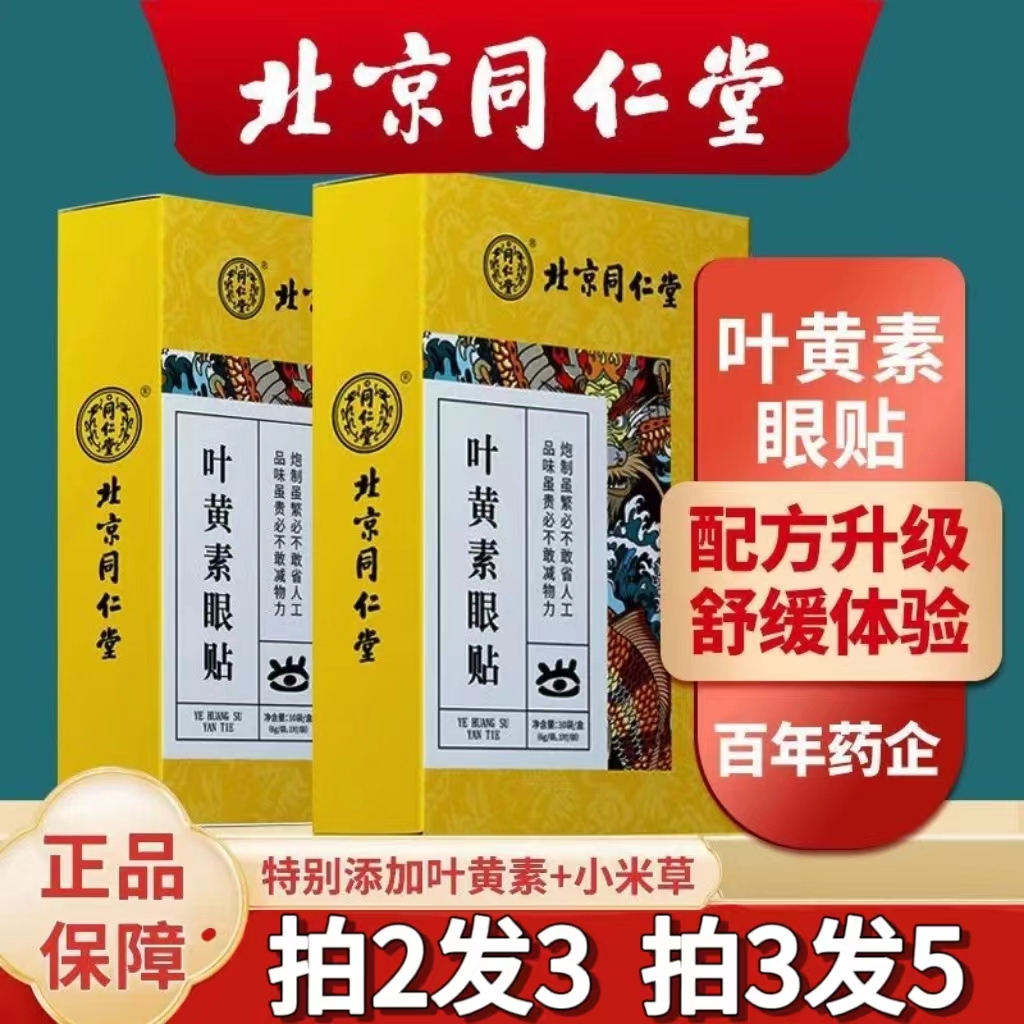 北京同仁堂叶黄素眼贴缓解眼疲劳干涩淡化黑眼圈眼膜男女通用正品