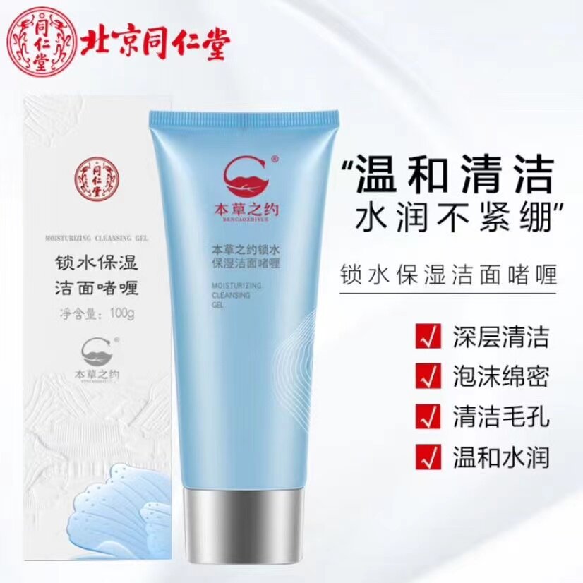 同仁堂锁水洁面啫喱补水保湿洗面奶深层清洁男女干性肤质皮肤干皮