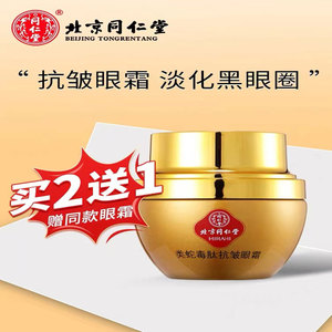 北京同仁堂类蛇毒多肽抗皱眼霜紧致淡化黑眼圈眼袋去滋润眼部细纹