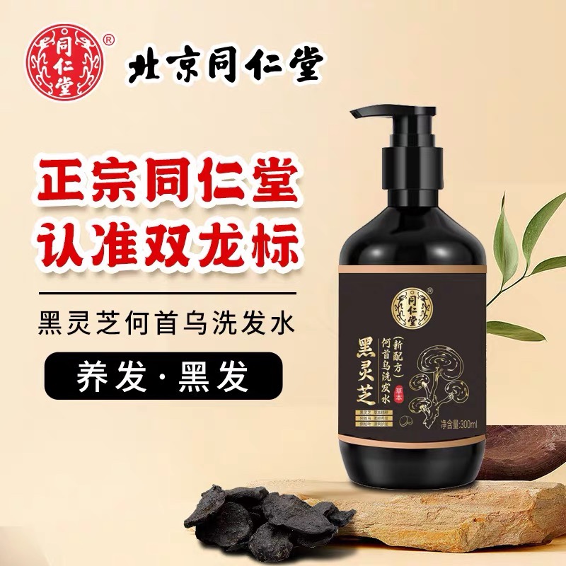 北京同仁堂黑灵芝何首乌白变转黑洗发水草本植物滋养头皮官方正品