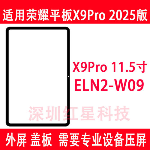 X9Pro11.5寸盖板ELN2-W09外屏