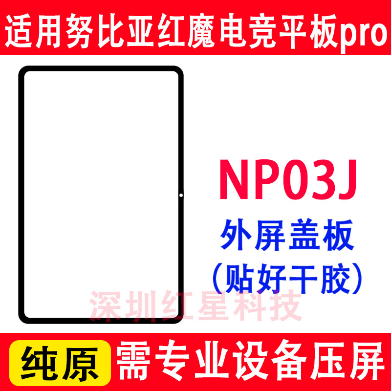 适用努比亚红魔游戏平板pro盖板NP03J外屏手写触摸屏玻璃电竞平板