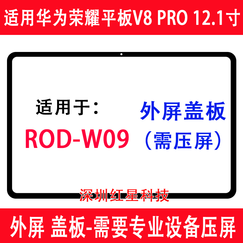 荣耀平板V8pro12.1寸外屏盖板