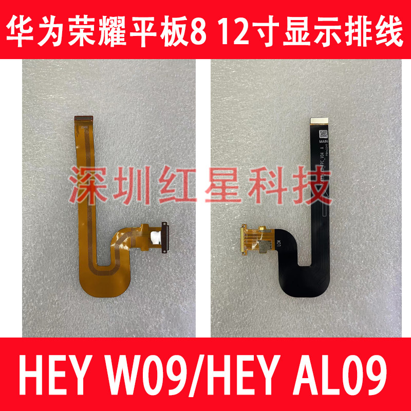 适用于华为荣耀平板8 12寸HEY-W09显示排线HEY-AL09液晶屏幕排线