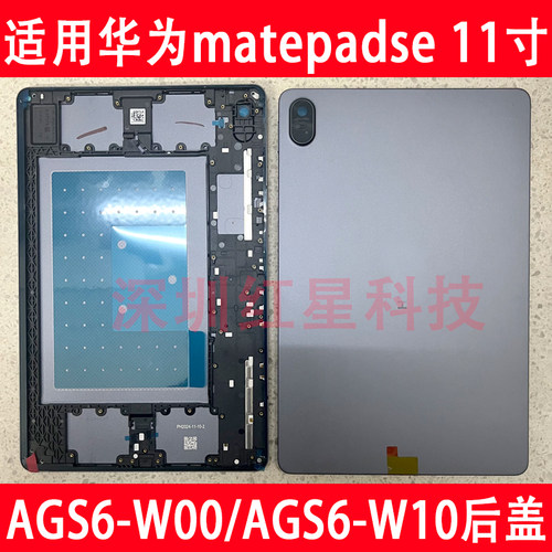 matepadse11AGS6-W00后盖后壳
