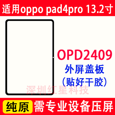 oppopad4pro外屏OPD2409盖板