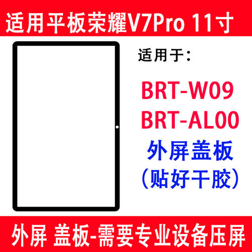 荣耀平板V7Pro11寸BRT-W09盖板