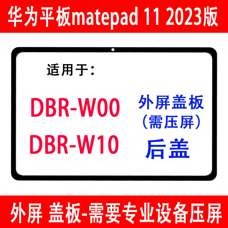 matepad112023版DBRW00外屏