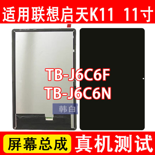启天K1111寸TB-J6C6F屏幕总成