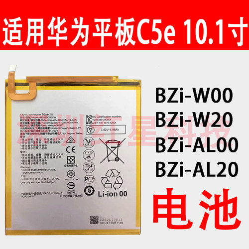 C5e10.1寸电池bzi-w00电芯2899