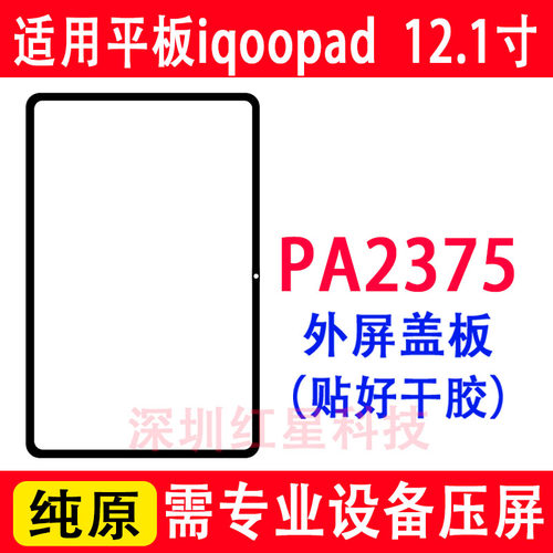 iqoopad12.1寸外屏PA2375盖板
