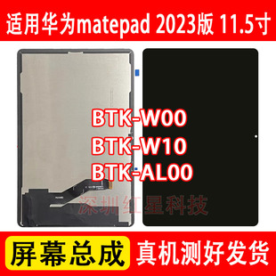 适用华为matepad 2023版11.5屏幕总成BTK-W00液晶显示屏AL00 W10