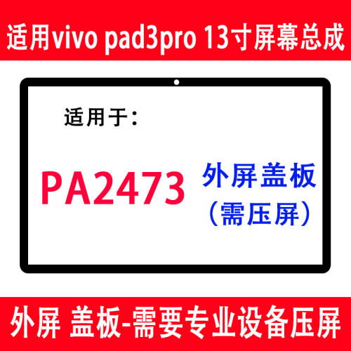 VIVOPAD3PRO盖板PA2473外屏盖板