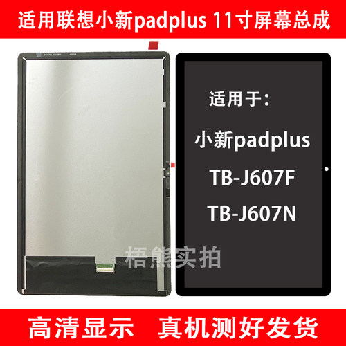 联想小新TB-J607F屏幕总成显示屏