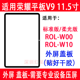 适用荣耀平板V9 W10柔光盖板手写触摸玻璃 11.5寸ROL W00外屏ROL