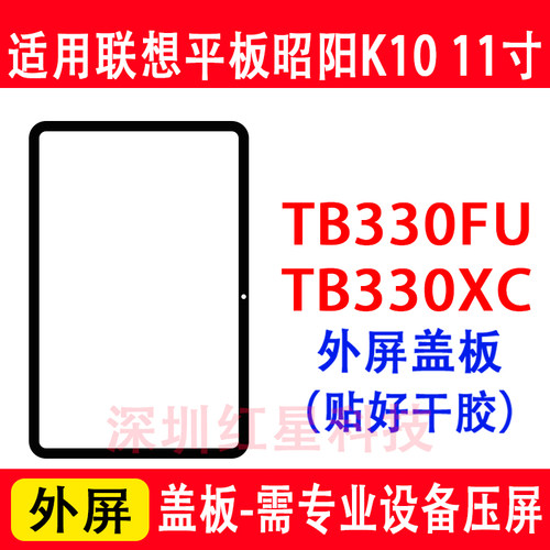 昭阳K1011寸外屏TB330FU盖板