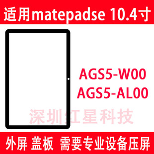 适用华为matepadse 10.4寸盖板AGS5-W00外屏AGS5-AL00触摸玻璃屏