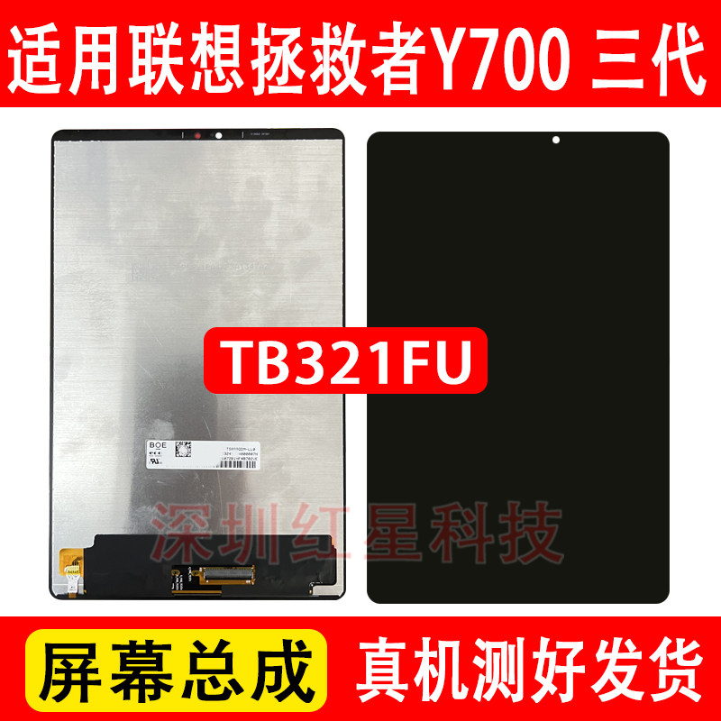 联想Y7003代屏幕总成TB321FU图片
