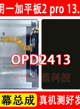 适用一加平板2pro 13.2寸屏幕总成OPD2413液晶显示屏触摸内屏pad