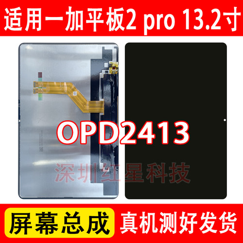 一加平板2pro屏幕总成OPD2413