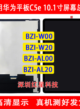 适用华为平板C5e 10.1寸BZI W00屏幕总成BZI AL00液晶显示屏W20