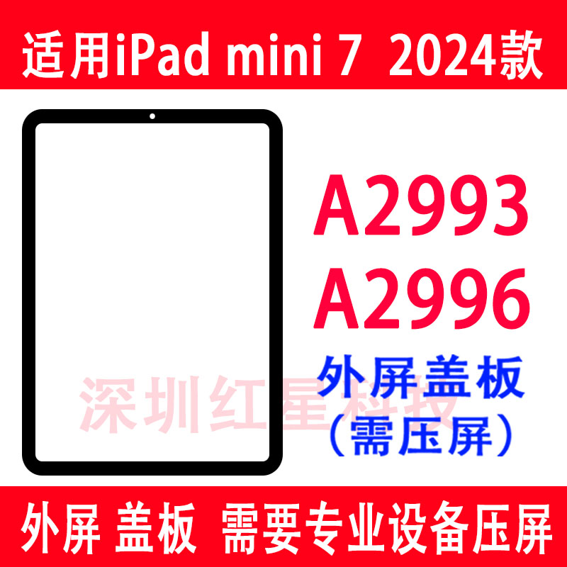 适用于iPad mini 7 2024款盖板A2993外屏A2996盖板手写触摸屏玻璃