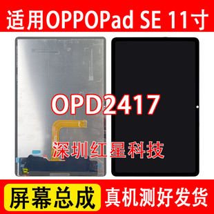 适用oppo平板oppopadse 11寸屏幕总成OPD2417液晶显示屏触摸内屏