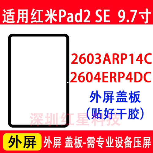 红米pad2se盖板2603ARP14C外屏