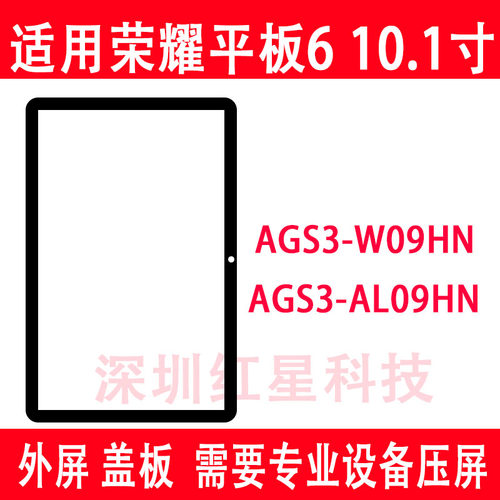 荣耀平板6外屏AGS3-W09HN盖板