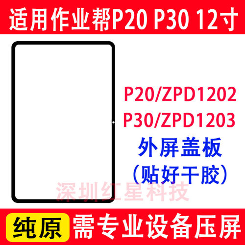 作业帮学习机P20外屏ZPD1202盖板