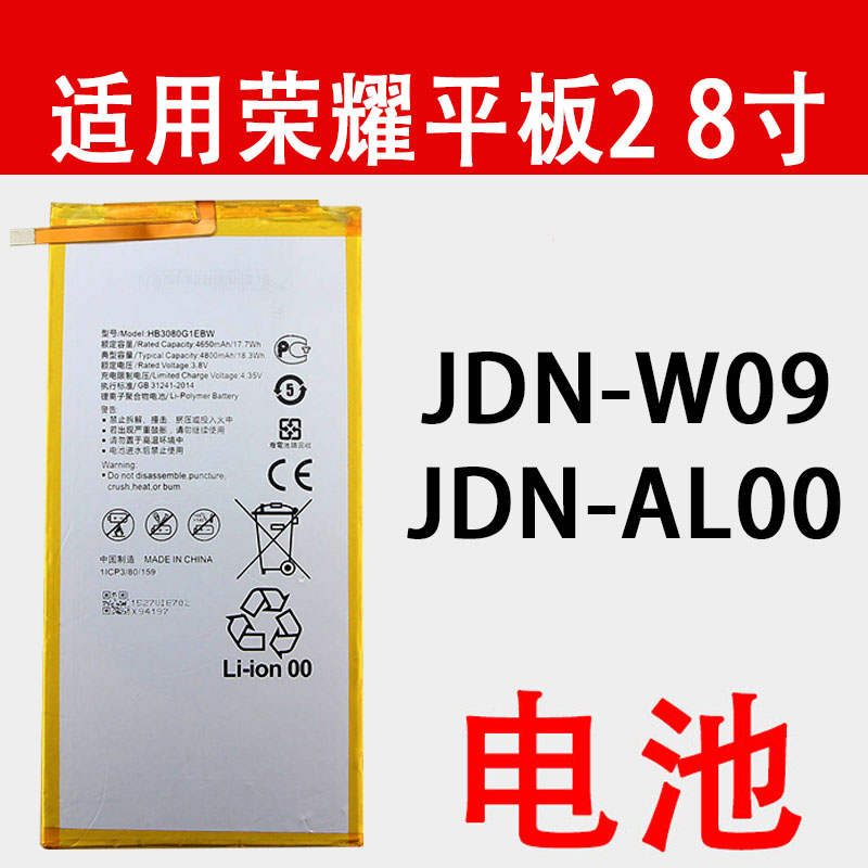 荣耀平板28寸电池JDN-W09电池版