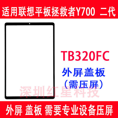 拯救者Y700二代盖板TB320FC外屏