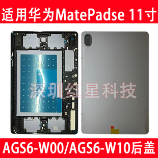 适用于华为matepadse 11寸AGS6-W10后盖AGS6-W00后壳外壳中框边框