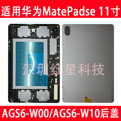 matepadse11寸AGS6-W10后盖W00
