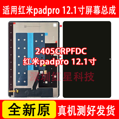 红米padpro2405CRPFDC屏幕总成