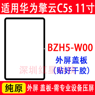 11寸外屏BZH5 適用于平板華為擎云C5S W00蓋板觸摸屏BZH5玻璃屏