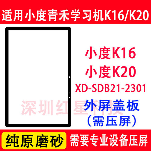 小度青禾学习机K16外屏K20盖板