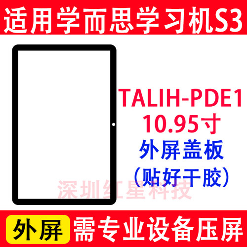 学而思学习机S3外屏TALIH-PDE1