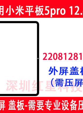 适用于小米平板5pro 12.4寸外屏22081281AC盖板手写触摸玻璃屏