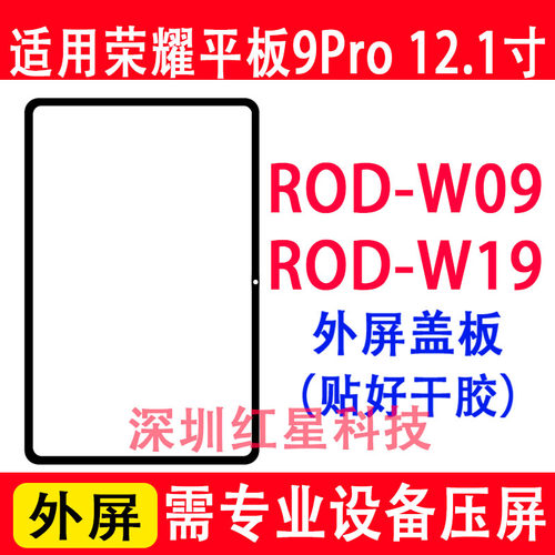 荣耀平板9pro外屏ROD-W09盖板