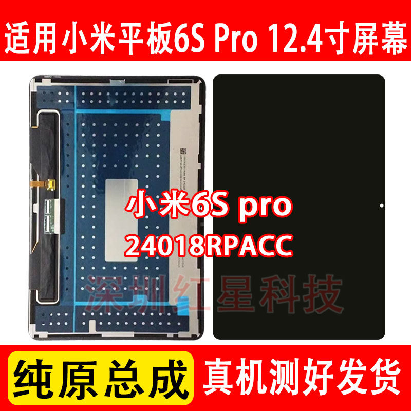 小米平板6SPRO屏幕总成24018RPAC