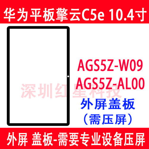 C5e10.4寸外屏AGS5Z-W09盖板